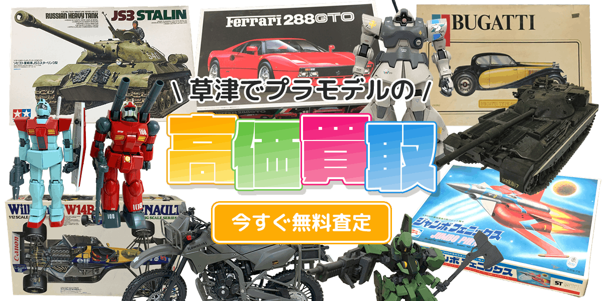 草津でプラモデルの高価買取今すぐ無料査定